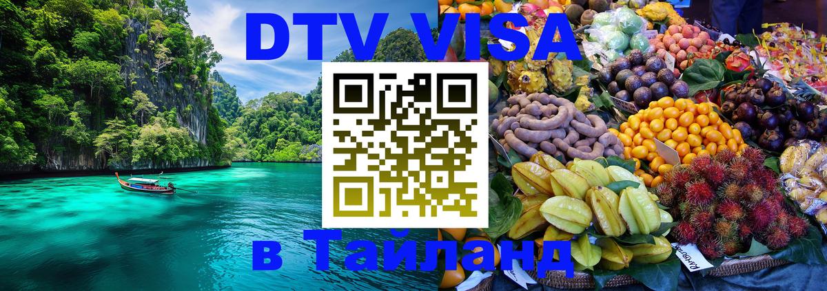 Долгосрочная виза DTV в Тайланд 